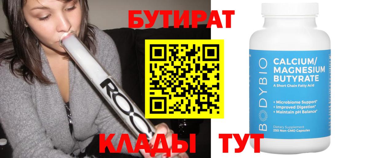 Богородицк  БУТИРАТ 99%  Вход с VPN 