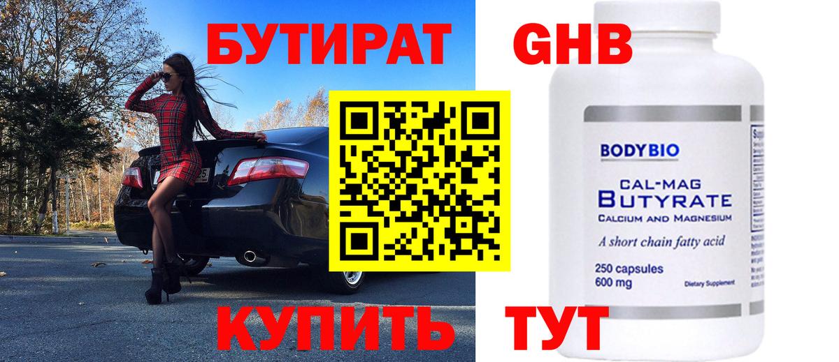 БУТИРАТ Butirat Богородицк